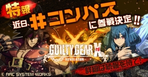 『GUILTY GEAR Xrd REV 2（ギルティギア イグザード レヴ ツー）』