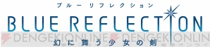 『ブルー リフレクション』