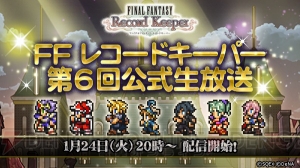 【FFRK情報】第6回公式生放送が1月24日に実施。ゲストに高橋愛さんが出演