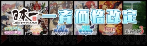 “日本一ソフトウェア 一斉価格改定”