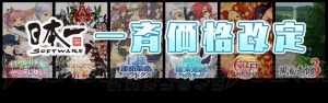 『風雨来記3』『ハーレム天国だと思ったらヤンデレ地獄だった。』など日本一ソフトウェア6作品のDL版価格が改定