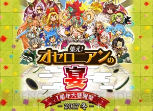 『オセロニア』1周年記念リアルイベントが2月4日に渋谷で開催。事前申し込みは1月20日まで