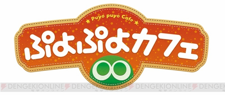 『ぷよクロ』上級プレイヤーと対戦できるイベントが“ぷよぷよカフェ池袋店”で開催