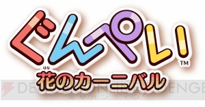 『ぐんぺい 花のカーニバル』配信決定。大人気の“りんか＆あんな”ちゃんが応援モデルに