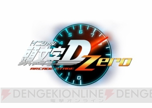 『頭文字D ARCADE STAGE Zero』始動直前ロケテスト開催！ チーム戦を新たに実装！