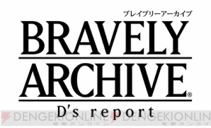 『BRAVELY ARCHIVE D‘s report（ブレイブリーアーカイブ ディーズレポート）』