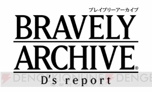 『ブレイブリーアーカイブ』2周年記念でアニエス（ブラボーバニーver）などがもらえる