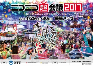 “ニコニコ超会議2017”の概要が判明。“超歌舞伎”第2弾や“大相撲超会議場所”など企画が盛りだくさん