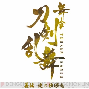 『新作舞台『刀剣乱舞』義伝 暁の独眼竜』