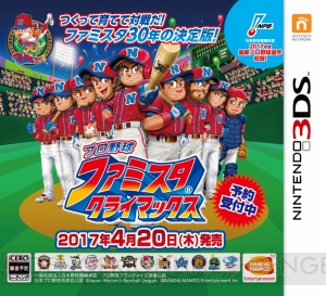 3DS『プロ野球 ファミスタ クライマックス』が4月20日に発売。封入特典に山本昌選手が登場