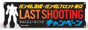 “ガンダム立像・ガンダムフロント東京～LAST SHOOTINGキャンペーン～”