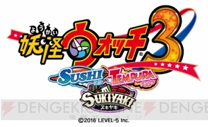 『妖怪ウォッチ3 スシ/テンプラ/スキヤキ』シヴァラクやノストラダマスが登場する更新データ配信