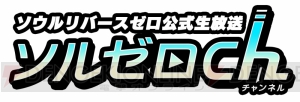 『ソウルリバース ゼロ』公式生放送1月25日配信。今後のイベントなど最新情報をお届け