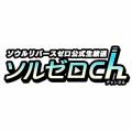 『ソウルリバース ゼロ』公式生放送1月25日配信。今後のイベントなど最新情報をお届け