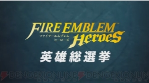 『ファイアーエムブレム ヒーローズ』