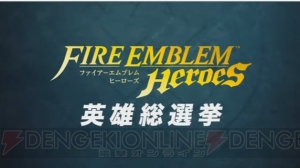 任天堂スマホアプリ『ファイアーエムブレム ヒーローズ』2月2日配信。登場キャラやシステムを紹介