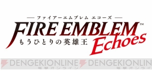 『ファイアーエムブレム Echoes もうひとりの英雄王』