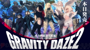 『GRAVITY DAZE 2/重力的眩暈完結編：上層への帰還の果て、彼女の内宇宙に収斂した選択』