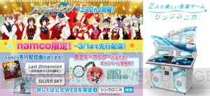 『アイナナ』×ナムコが多面的コラボ！ 『シンクロニカ』への楽曲追加やキャラポップストア開催など