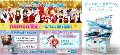 アイナナ』×ナムコが多面的コラボ！ 『シンクロニカ』への楽曲追加やキャラポップストア開催など - ガルスタオンライン