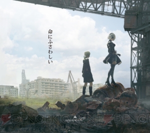 『NieR：Automata』とamazarashiの世界観を融合した『命にふさわしい』の収録楽曲などが公開