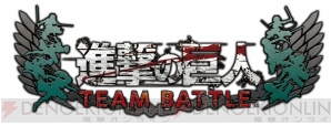 『進撃の巨人 TEAM BATTLE』