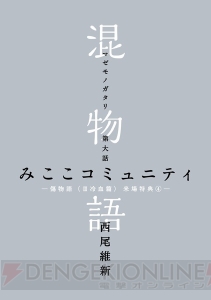 『傷物語＜III冷血篇＞』来場者特典第四週目の『混物語』では『戯言』シリーズの女子大生三人組が登場