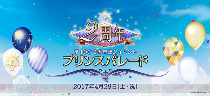 『夢100』2周年記念オフラインイベント“プリンスパレード”が4月29日開催決定！ 