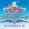 『夢100』2周年記念オフラインイベント“プリンスパレード”が4月29日開催決定！ 