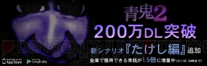 『青鬼2』たけし編が追加。配信約1カ月で200万ダウンロードを突破