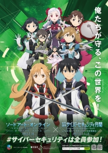 『劇場版 SAO』×内閣サイバーセキュリティとのタイアップ企画でキリトが調査官に