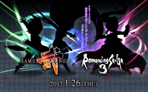 『ロマサガ3』が『サムライ ライジング』とコラボレーション決定。1月26日から開催