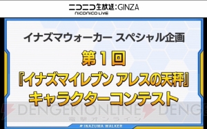 『イナズマイレブン アレスの天秤』風丸、影山監督、不動明王が帝国学園に。バレンタイン企画の情報も公開