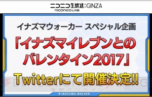 『イナズマイレブン アレスの天秤』風丸、影山監督、不動明王が帝国学園に。バレンタイン企画の情報も公開