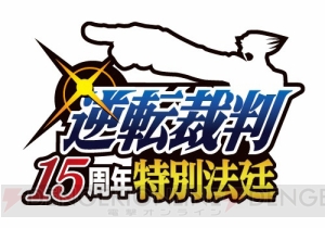 『逆転裁判』15周年記念オーケストラコンサート開催決定！ “15周年特別法廷”ステージレポや色紙を掲載