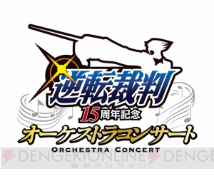 『逆転裁判』15周年記念オーケストラコンサート開催決定！ “15周年特別法廷”ステージレポや色紙を掲載