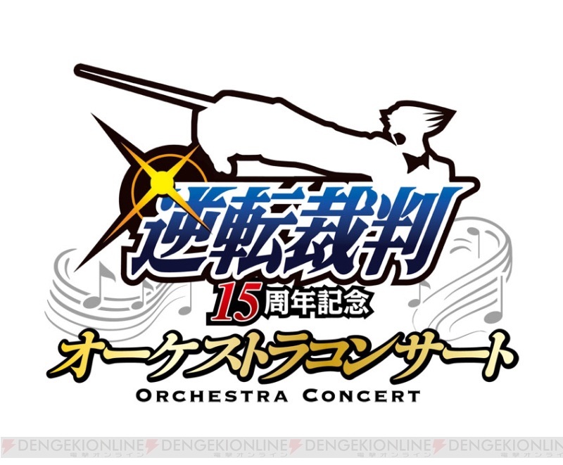 逆転裁判』15周年記念オーケストラコンサート開催決定！ “15周年特別法廷”ステージレポや色紙を掲載 - 電撃オンライン