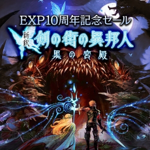 『新釈・剣の街の異邦人 ～黒の宮殿～』製品版が25％OFFに。アップグレード版は500円で登場