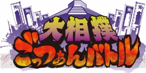 日本相撲協会公認アプリ『大相撲ごっつぁんバトル』事前登録開始。現役・歴代の力士が登場