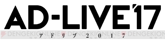 人気舞台『AD-LIVE（アドリブ）』2017年公演開催決定！ 9月～10月、千葉・東京・大阪で全12公演