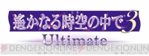 『遙か3 Ultimate』最新情報