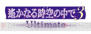 『遙か3 Ultimate』ヒノエが主人公に提案する賭けとは？ 鳥海浩輔さんらのインタビューも公開