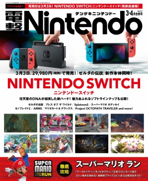 『電撃Nintendo 3・4月合併号』