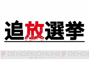 『追放選挙』遠藤ゆりかさんが歌う主題歌と生煮えさんの鮮やかなビジュアルに注目