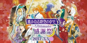 3月5日開催“遙か3 Ultimate 感謝祭”に三木眞一郎さん＆関智一さんの出演が決定！