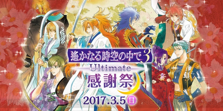 3月5日開催“遙か3 Ultimate 感謝祭”に三木眞一郎さん＆関智一さんの出演が決定！