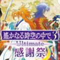 3月5日開催“遙か3 Ultimate 感謝祭”に三木眞一郎さん＆関智一さんの出演が決定！