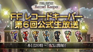 『ファイナルファンタジー レコードキーパー』