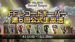 【FFRK情報】『零式』エースたちがボイス必殺技付きで参戦。『レジェンズ2』コラボも決定