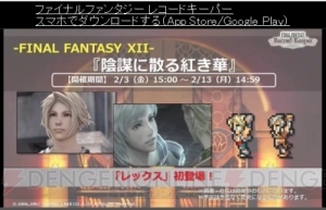 【FFRK情報】『零式』エースたちがボイス必殺技付きで参戦。『レジェンズ2』コラボも決定